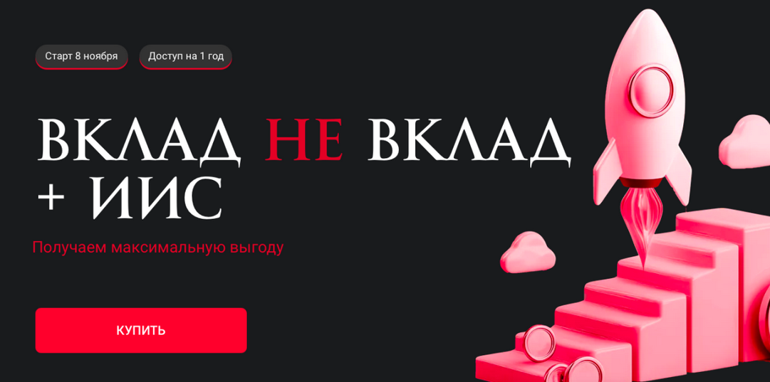 [Ольга Кильтау] Вклад не вклад + ИИС (2024)_0.png